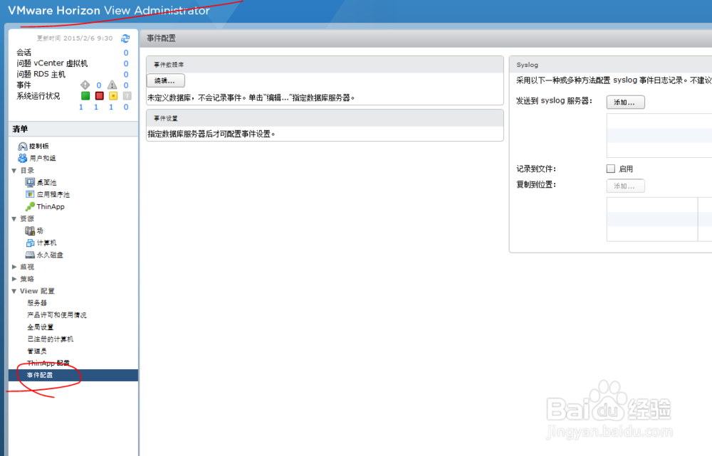 如何给horizon view配置事件数据库