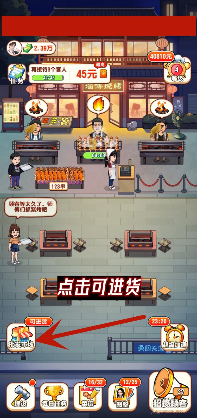 我的烧烤摊游戏怎么进货