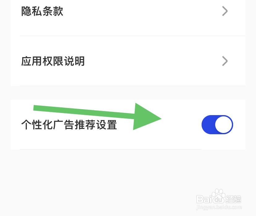 腾讯手机管家在哪打开个性化广告推荐设置？