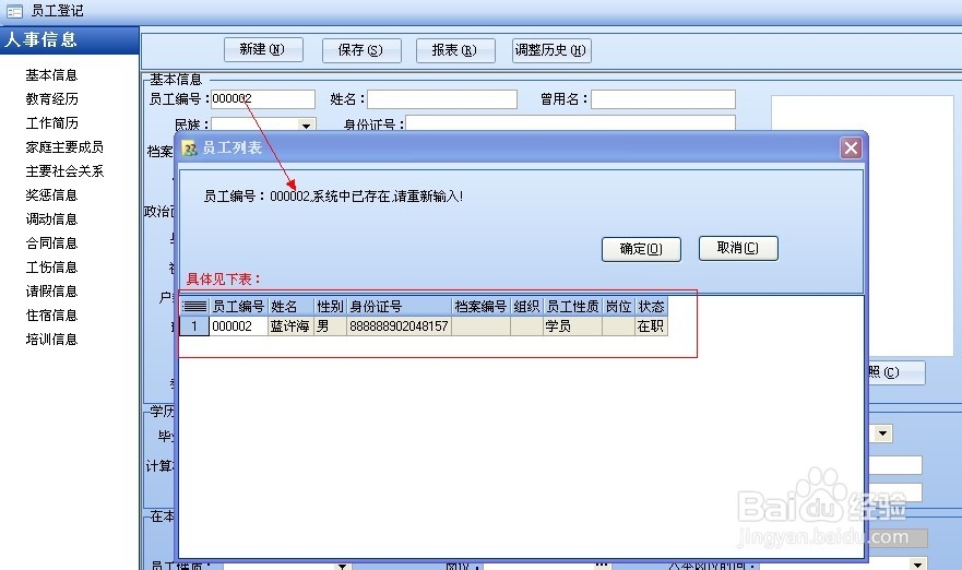 蓝思创人事管理系统之员工登记