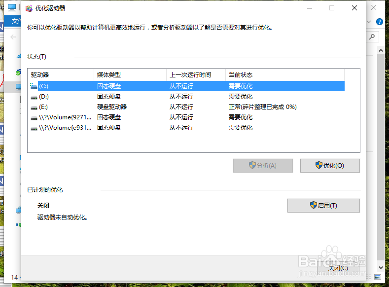 Win10系统中怎么优化SSD并整理磁盘碎片