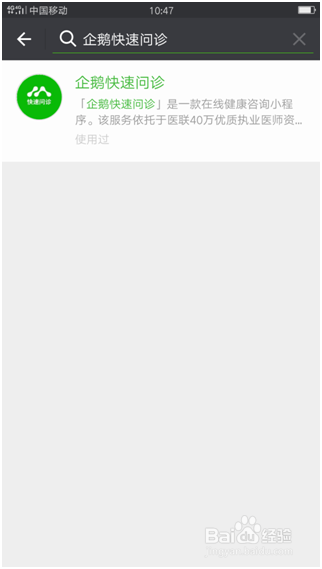微信小程序企鹅快速问诊的使用方法