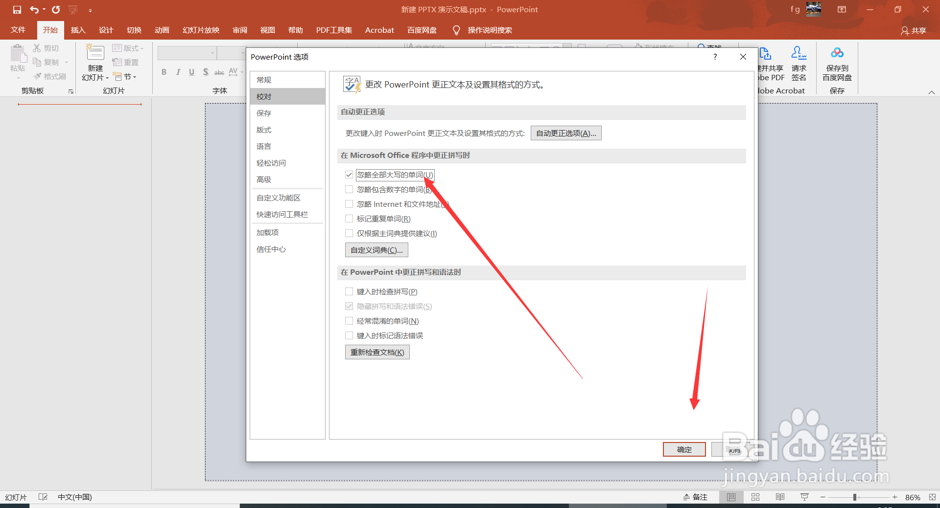 PowerPoint2016中如何忽略全部大写的单词