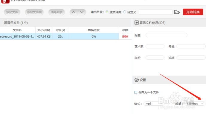怎样将电脑里的音乐转换为MP3格式
