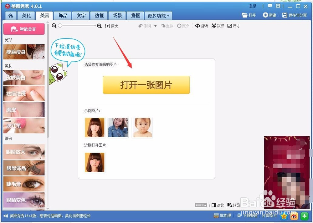 美图秀秀怎么进行人物美白？