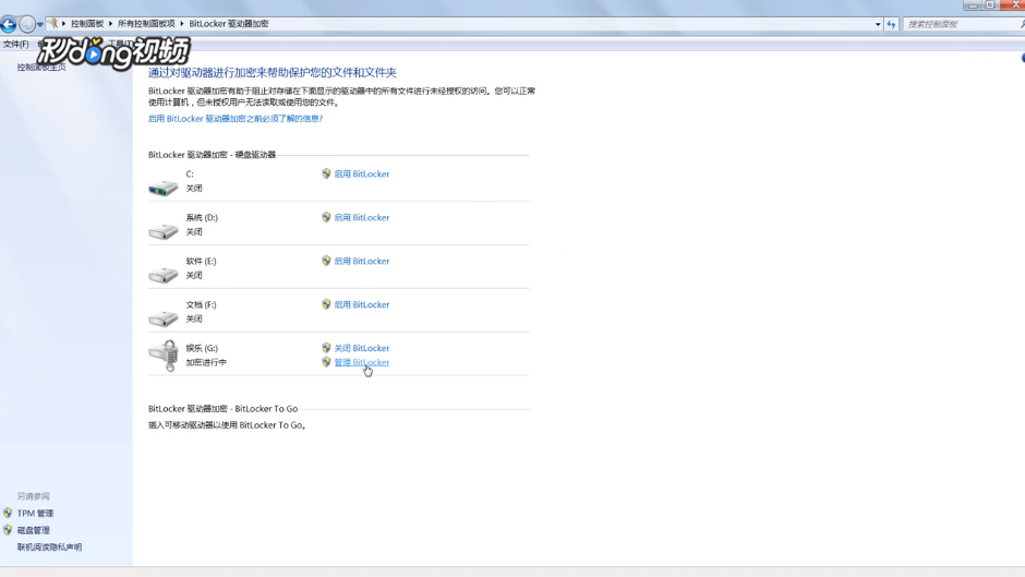 怎么更改win7的Bitlocker驱动器密码
