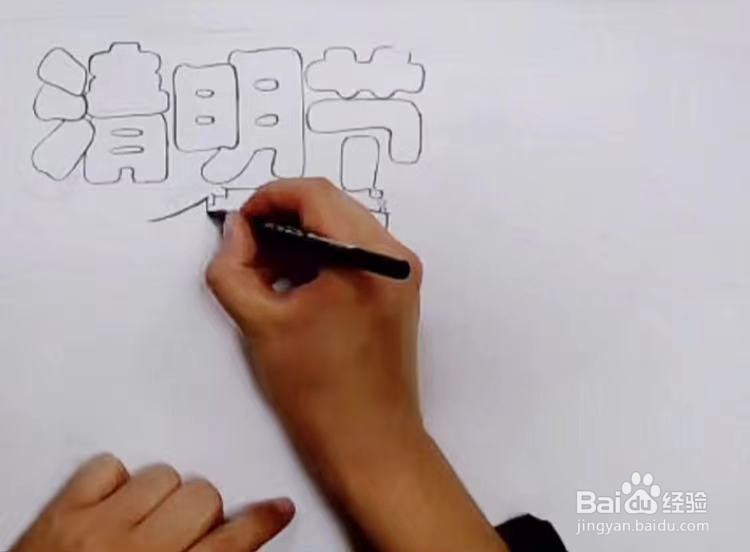 清明节手抄报的画画教程