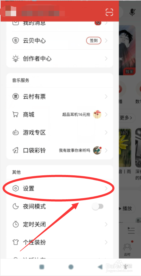 网易云音乐如何设置