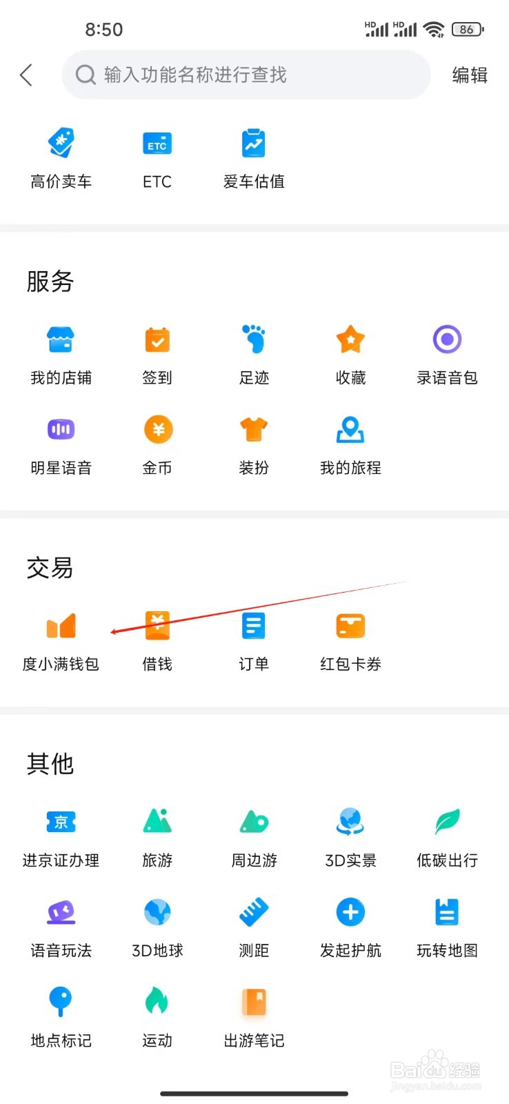 百度地图如何查看度小满钱包