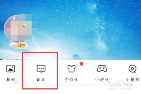 手机qq如何删除自己发布的说说