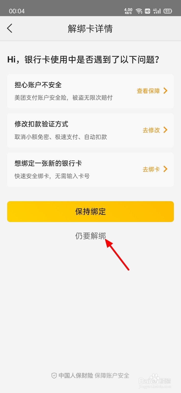 美团如何解绑银行卡绑定