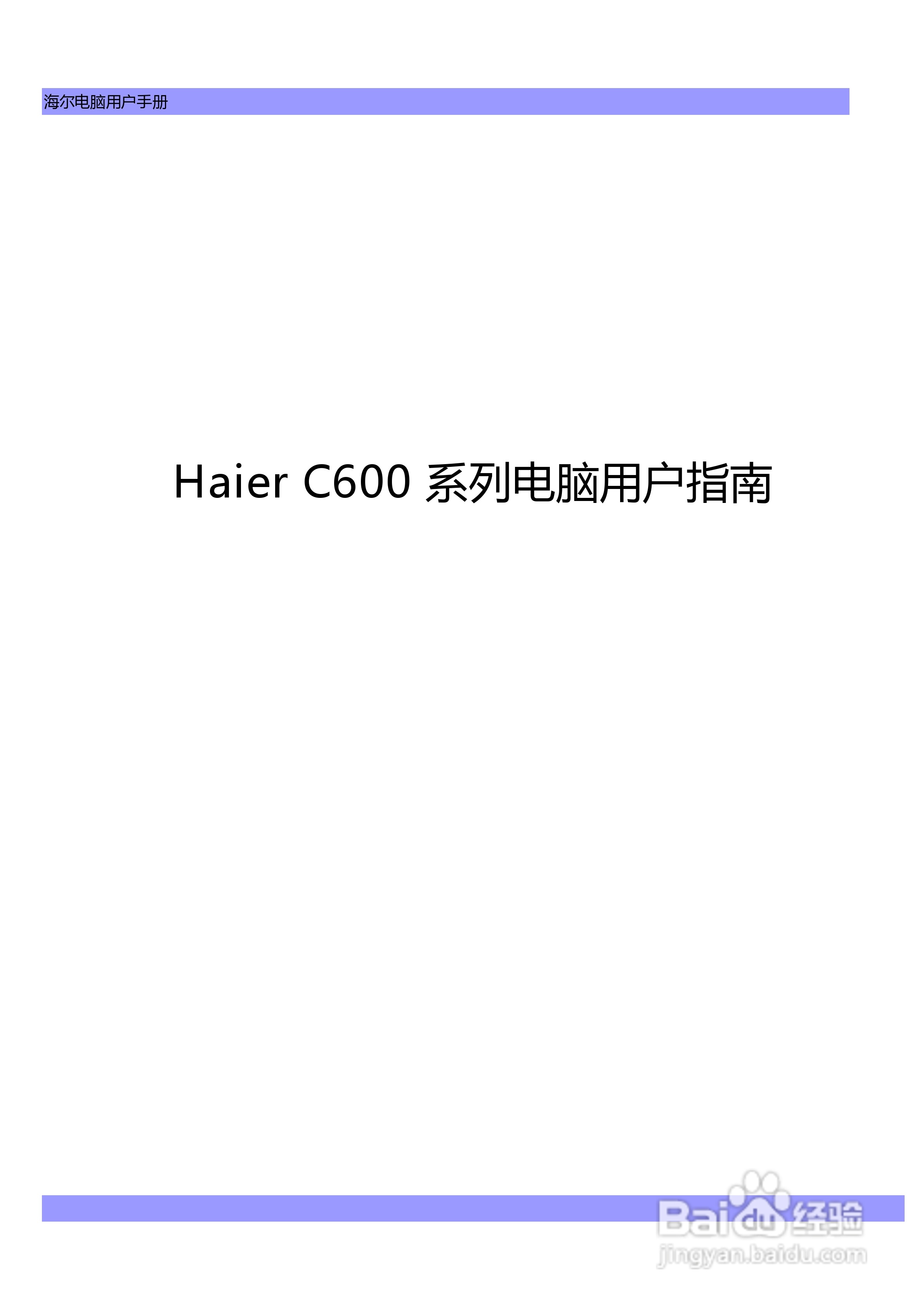 海尔C600G笔记本电脑使用说明书:[1]
