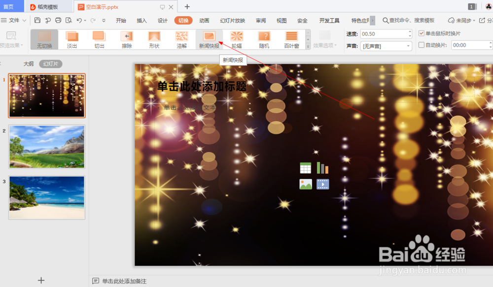 wps中如何设置幻灯片的新闻报道切换效果 (9)