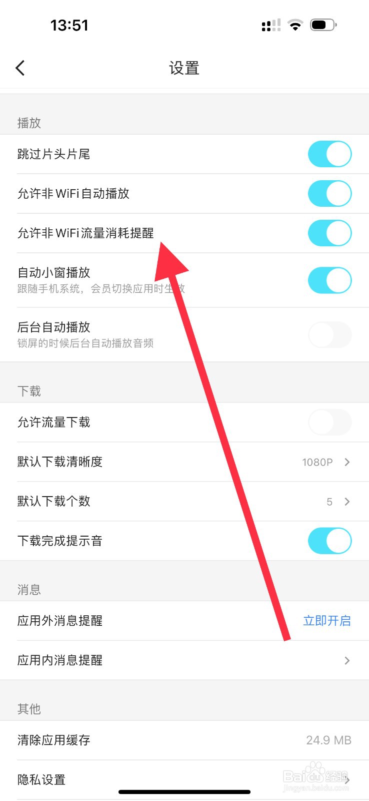 优酷怎么开启非WIFI流量消耗提醒