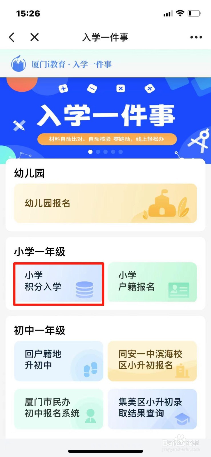 厦门市小学积分入学在哪报名