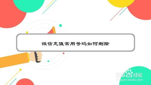微信充值常用号码如何删除
