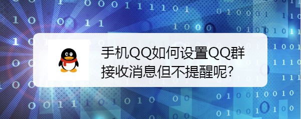 <b>手机QQ如何设置QQ群接收消息但不提醒呢</b>