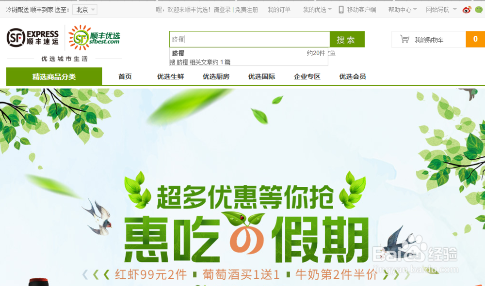 进入顺丰优选网站的三种方式