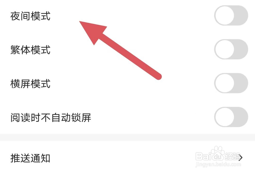 连城读书如何关闭夜间模式？