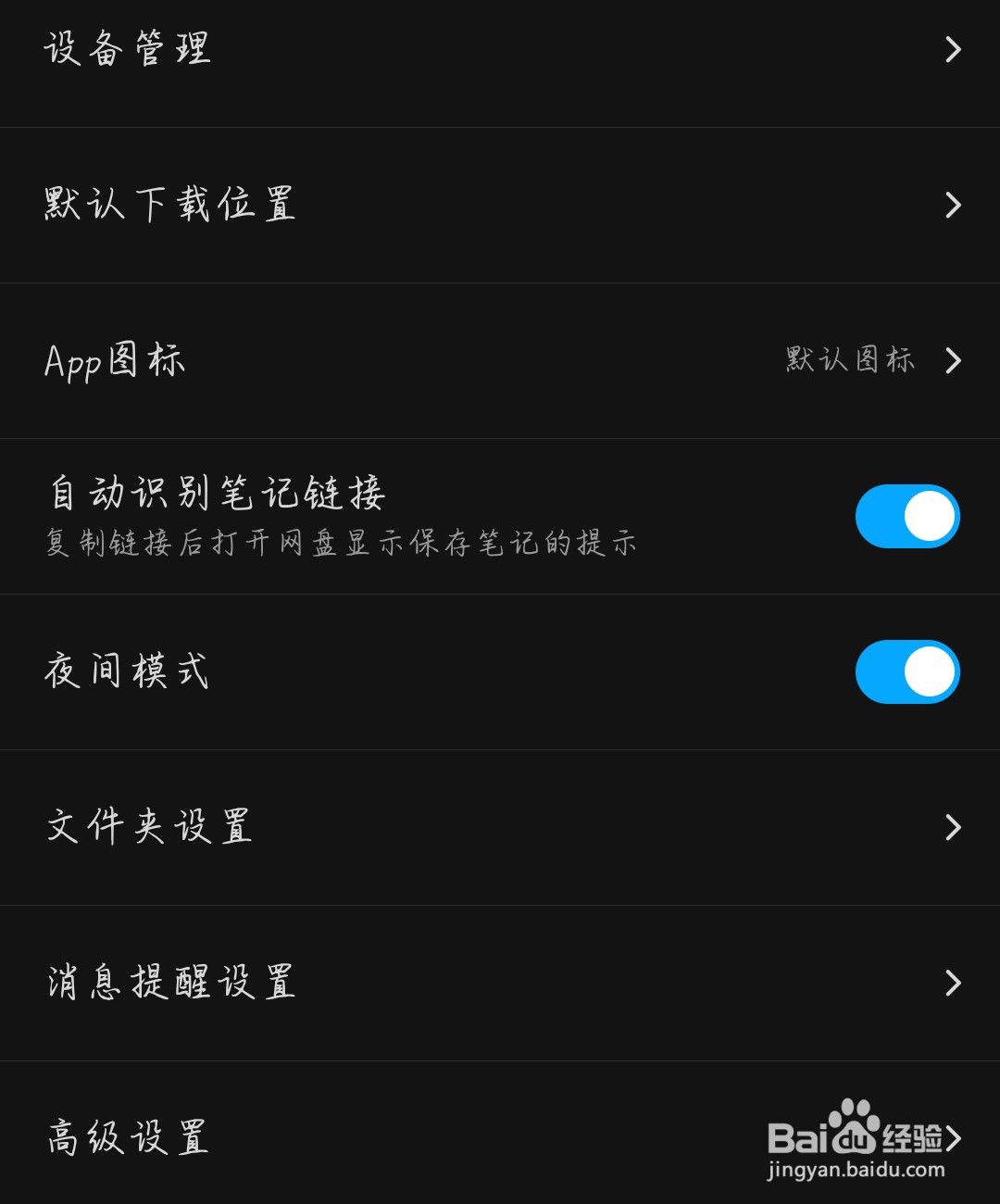 百度网盘怎么开启夜间模式