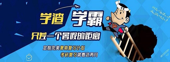 厦大学长的四步式考研复习法