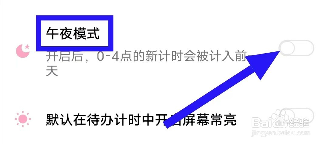 番茄ToDo的午夜模式如何关闭