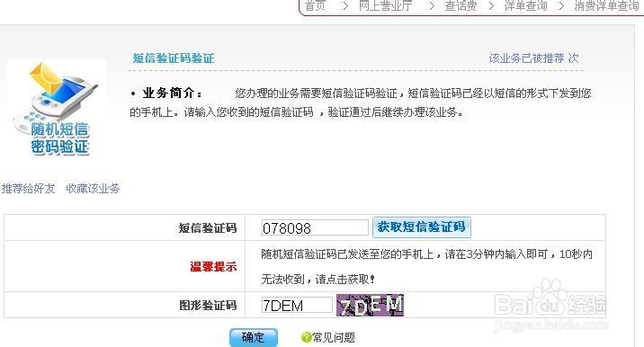 怎么查询话费详细清单【明明白白消费】