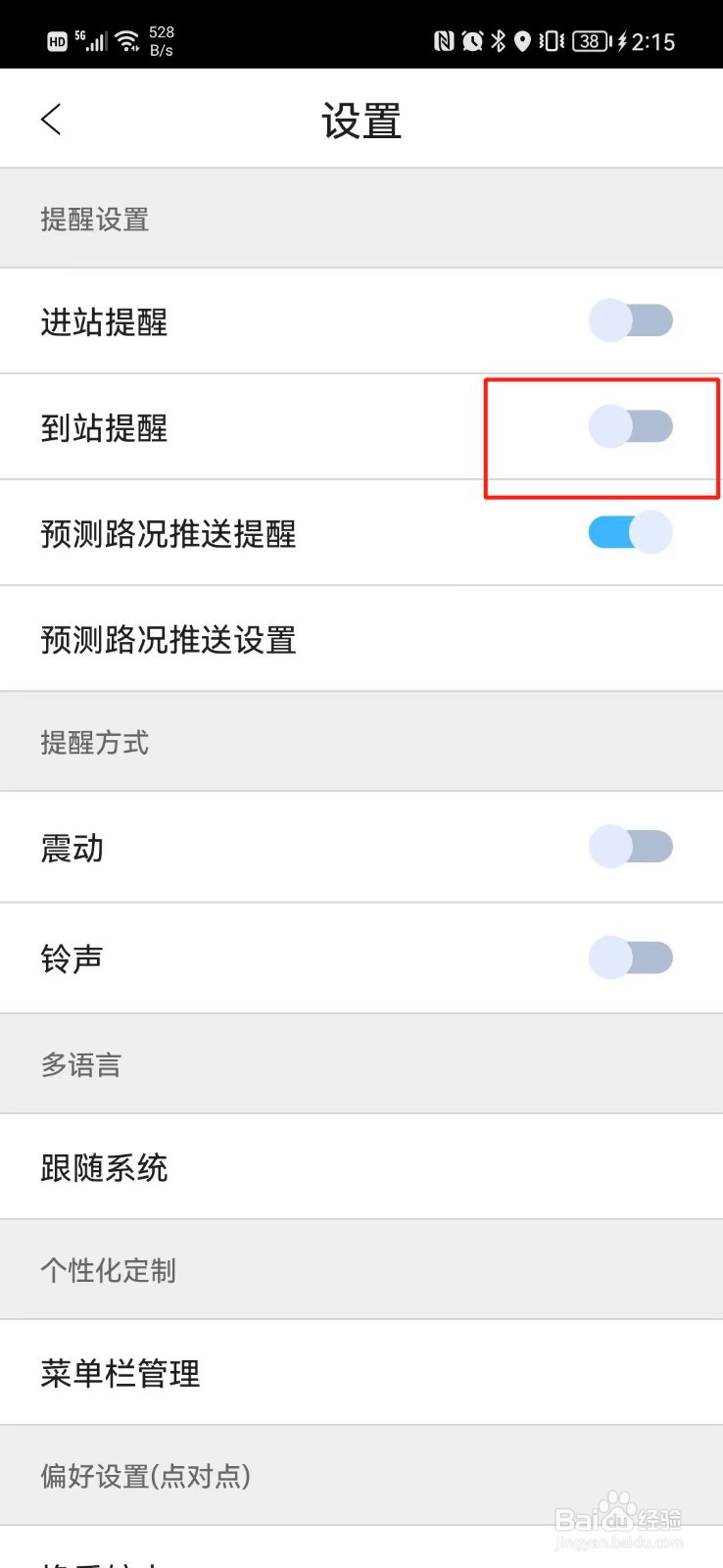 巴士报站怎么设置到站提醒