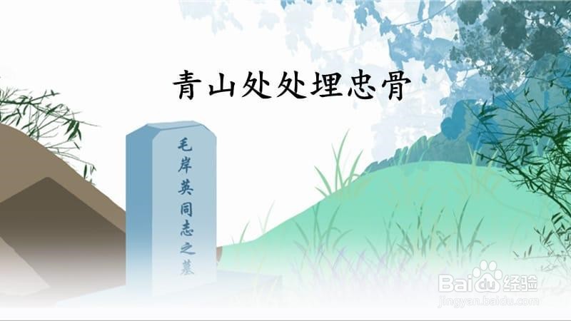 青山处处埋忠骨的思维导图怎么画