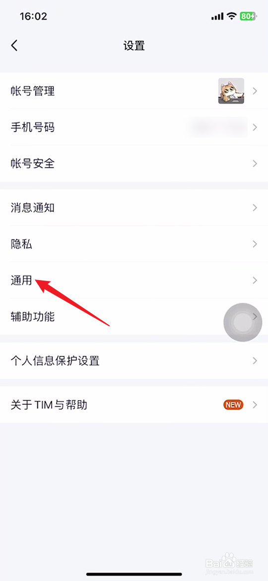 手机TIM如何清空聊天列表