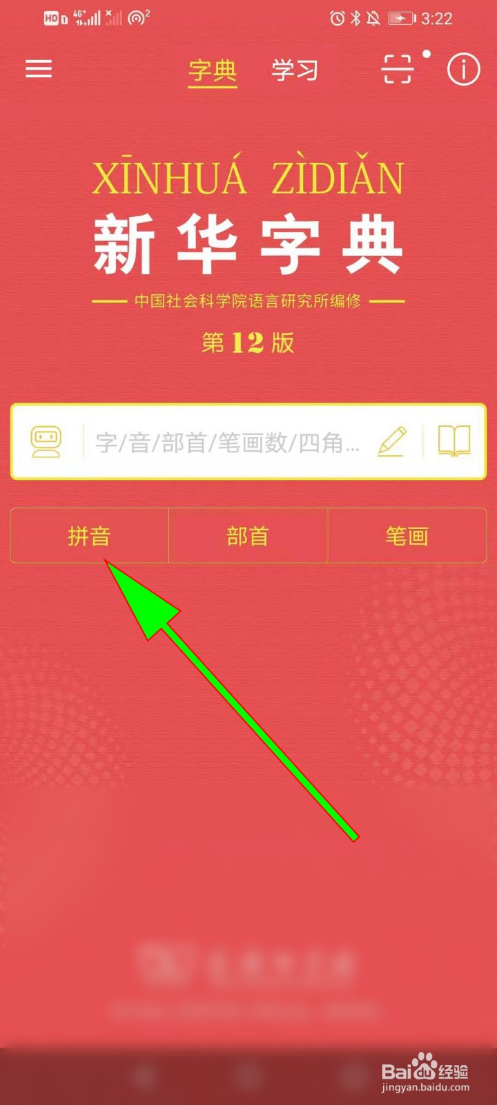 春查字典怎么查按音序