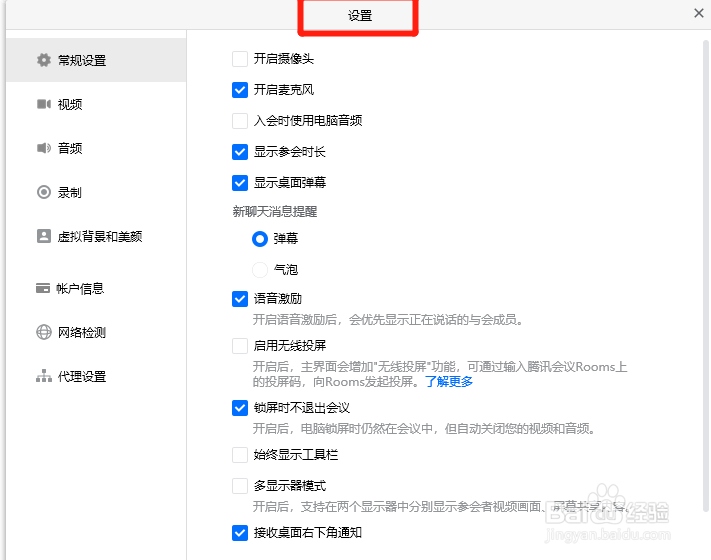 腾讯会议如何取消入会开启麦克风