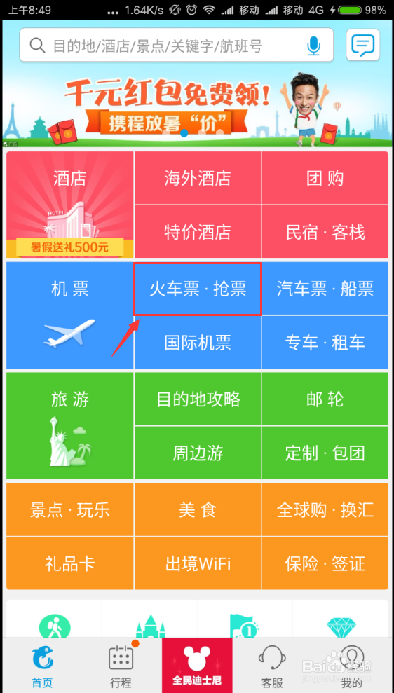 如何用携程手机客户端购票？