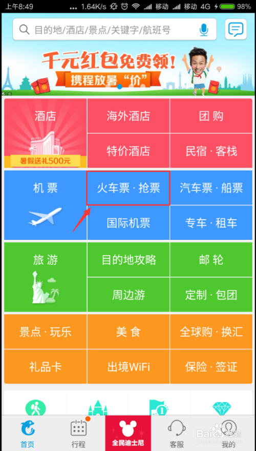 如何用攜程手機客戶端購票?