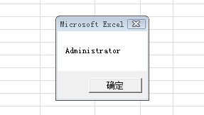 【VBA】获取当前系统登录用户名