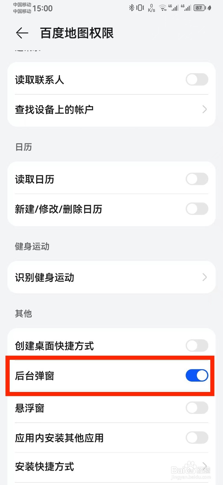 如何取消百度地图访问悬浮窗权限？