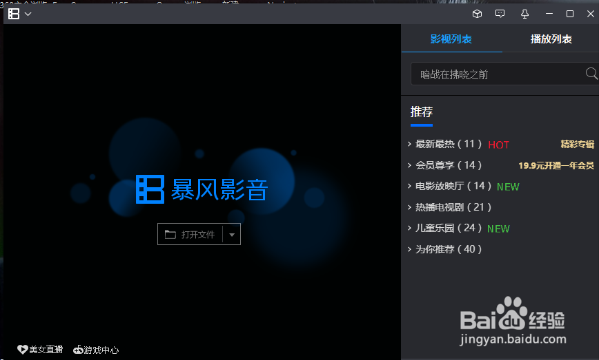 暴风影音怎么关闭显示暴风资讯窗口