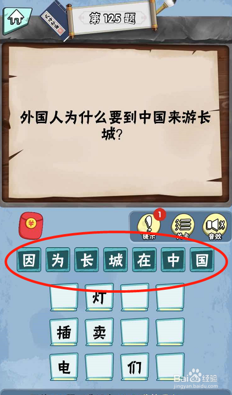 脑筋急转弯达人手游Lv4科学怪人120-125关攻略