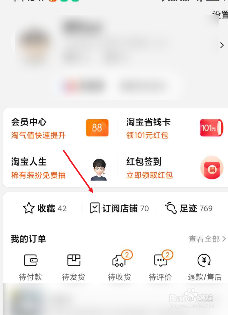 手机淘宝如何将店铺设为特别关心