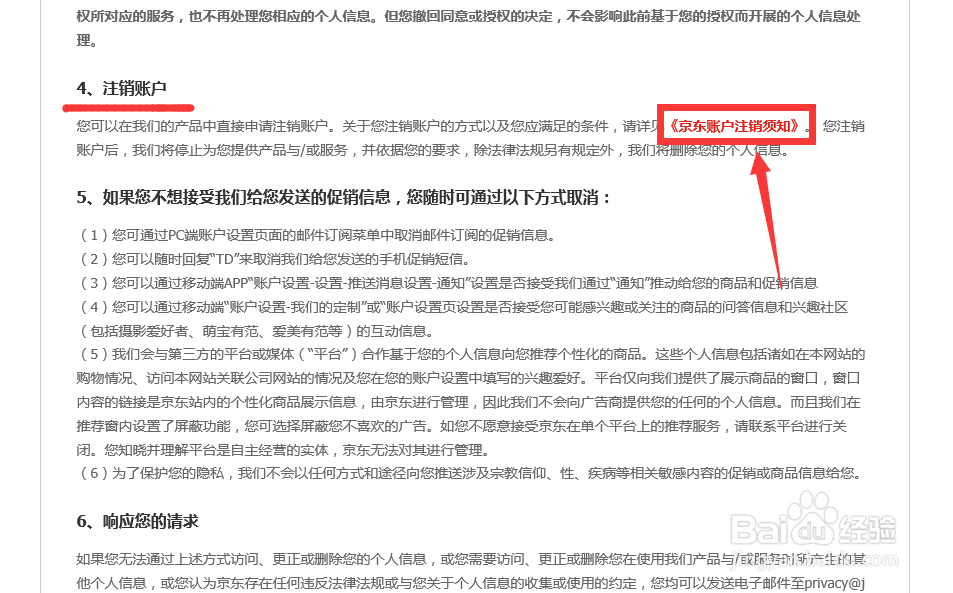 京东账号怎么注销