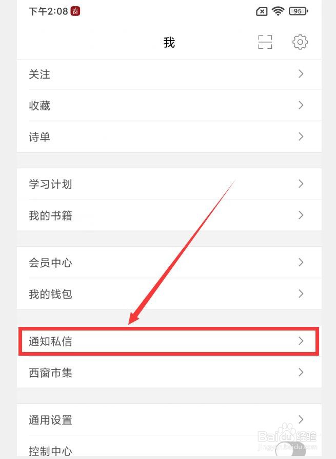 西窗烛APP如何查看通知私信明细