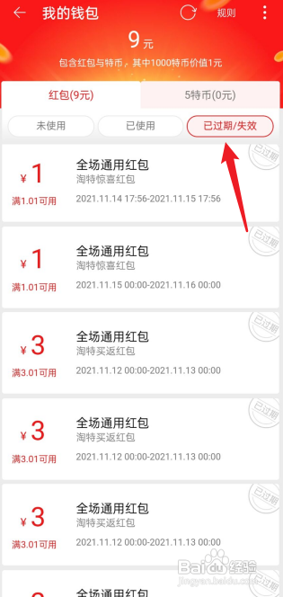 淘特如何查看已过期的红包?