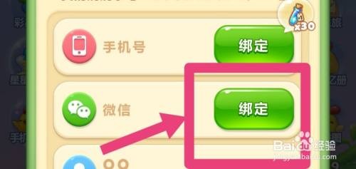 开心消消乐绑定微信号
