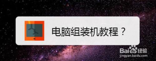 电脑组装机教程