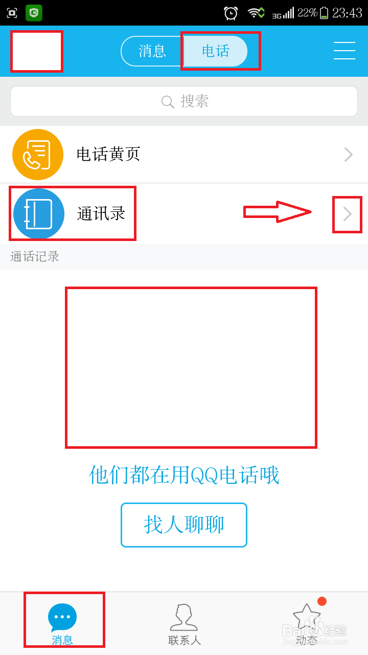 几分钟教你了解并使用手机qq