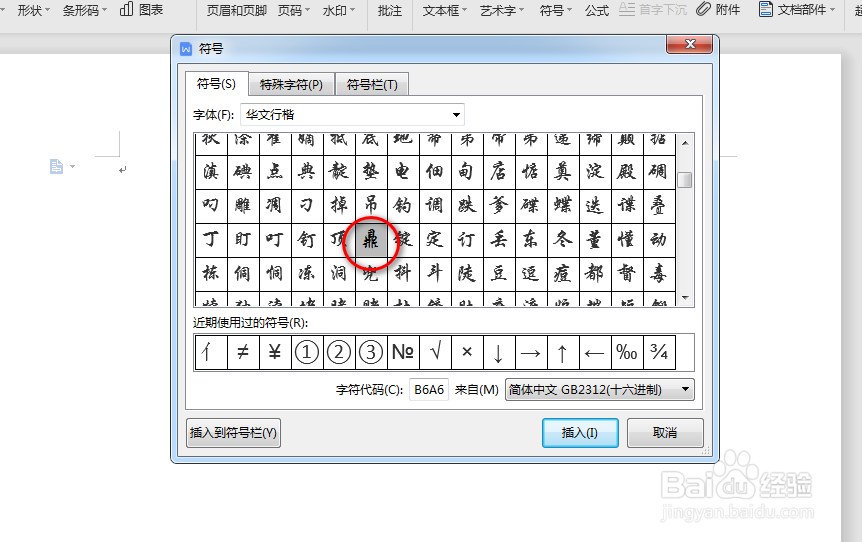 wps中word怎么插入生僻字