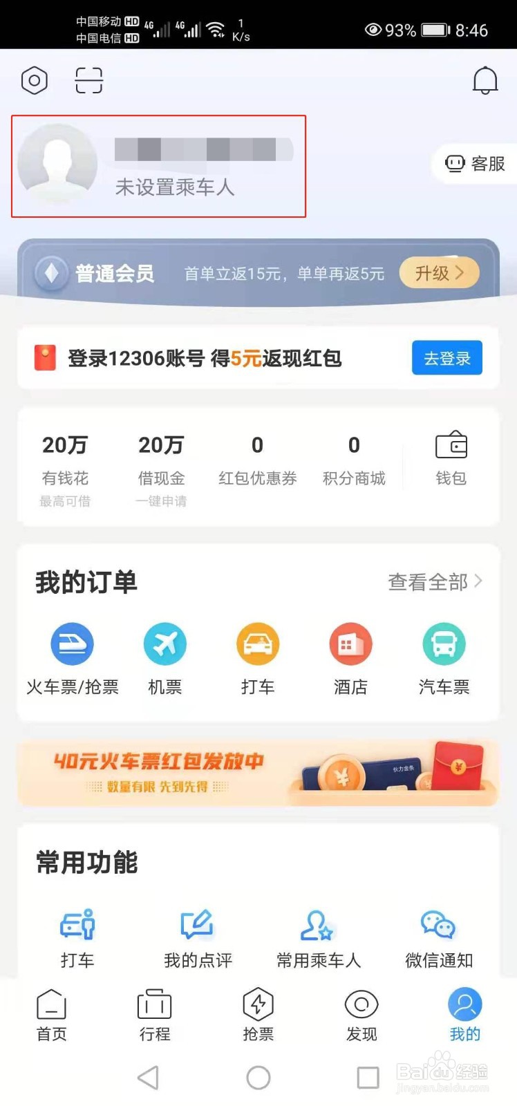 高铁管家如何设置昵称