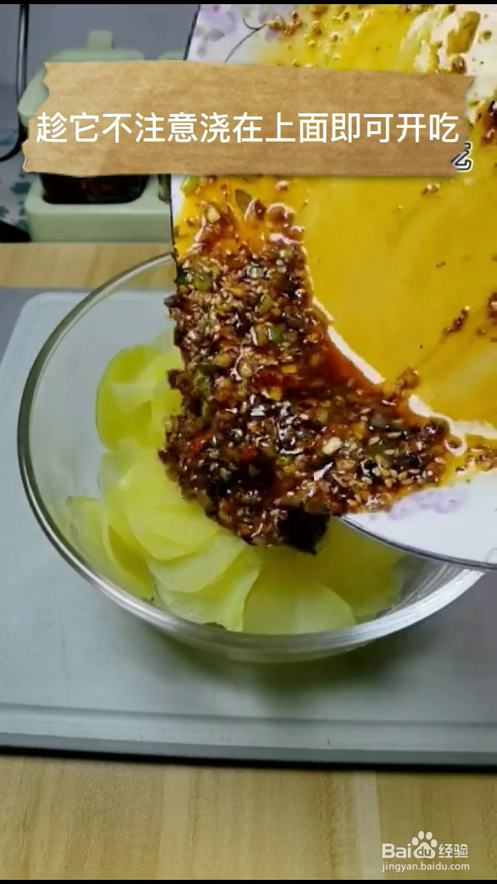 如何制作好吃的拌土豆片？