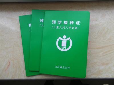 预防接种证和预防接种查验合格证明 到底是什么