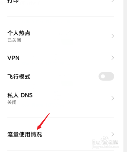 红米手机怎么查看当月使用多少流量